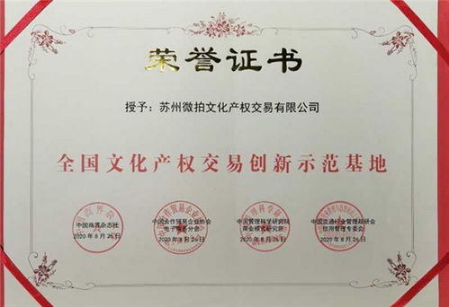 蘇州微拍文化產(chǎn)權(quán)交易榮任商品交易創(chuàng)新服務(wù)聯(lián)盟副會長單位，引領(lǐng)文化經(jīng)紀(jì)人服務(wù)新篇章