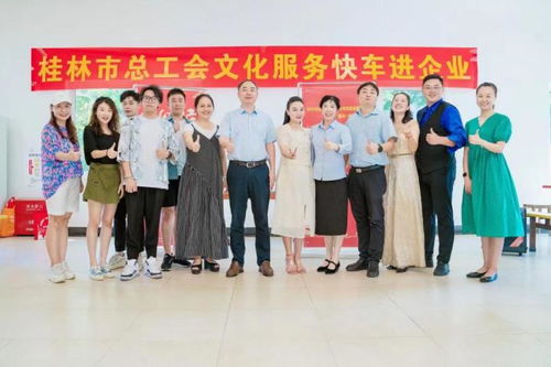 喜迎國慶送溫情，桂林市總工會(huì)文化服務(wù)快車深入企業(yè)慰問一線員工